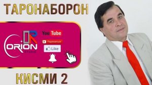 Курбонали Рахмон (таронаборон) газалиёт кисми 2