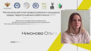 Мастер года-2025. Конкурсная визитка участника. Никонова О.А.