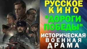 Русское кино: Новинки-2025. Историческая военная драма: "Дороги Победы"