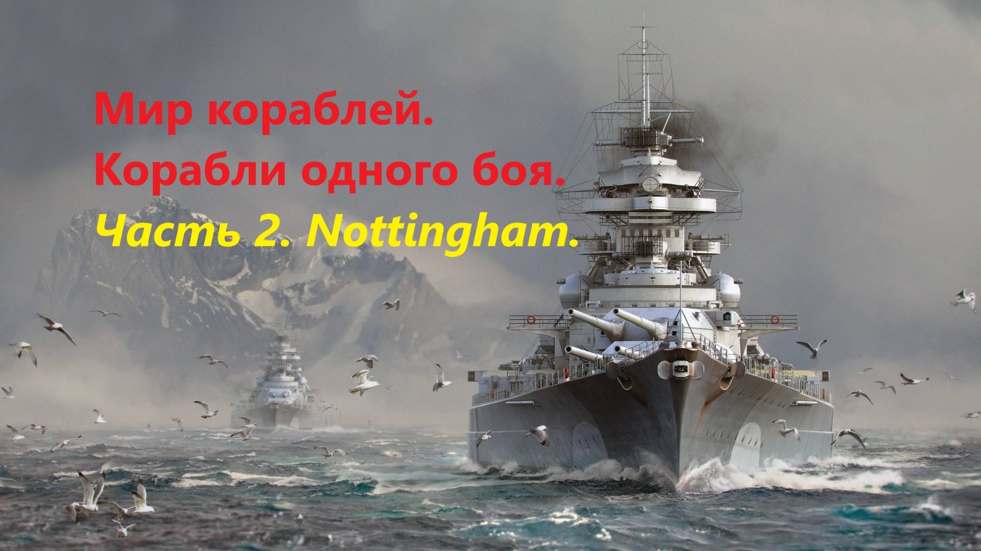 Мир корaблей. КорaБли одного боя.
Чaсть 2. Nottingham.