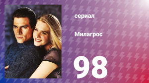 Милагрос 98 серия (сериал, 2000)