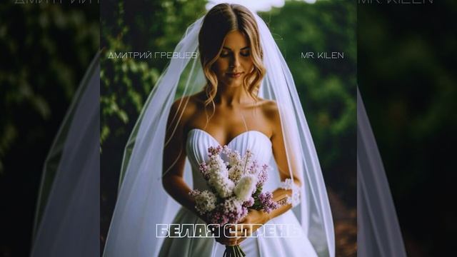 Дмитрий Гревцев и Mr Kilen - Белая сирень