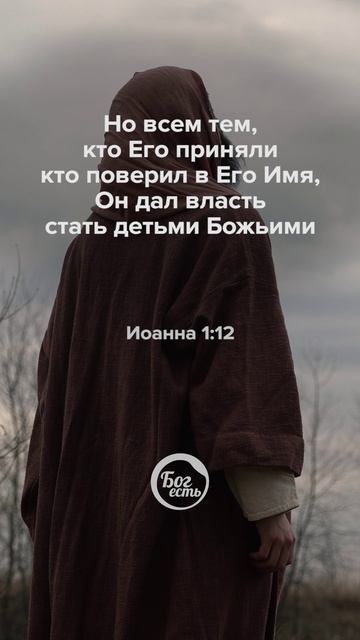Иоанна 1:12 смотреть онлайн