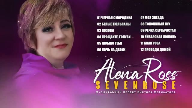 АЛЕНА РОСС сборник Черная смородина Позови и др смотреть онлайн
