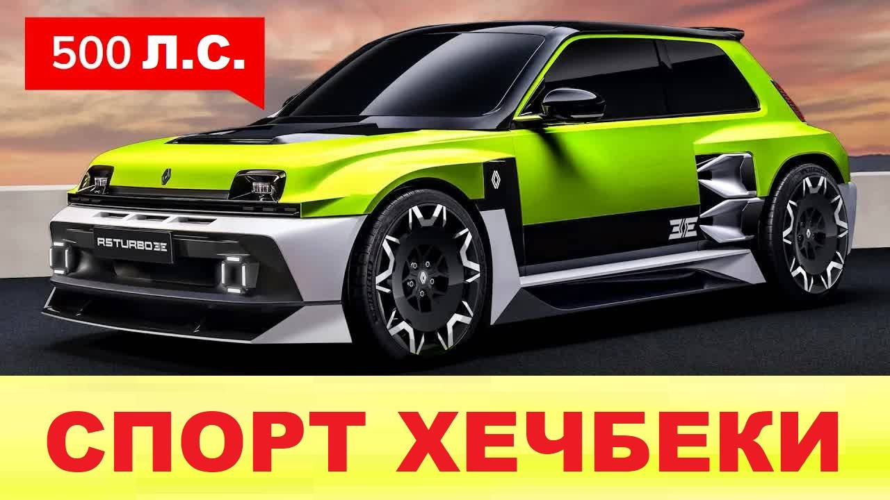 🚀САМЫЕ ЗАРЯЖЕННЫЕ ХЭТЧБЕКИ 2025-2026 – Мощные малолитражки с характером! 🔥 смотреть онлайн