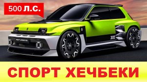 🚀САМЫЕ ЗАРЯЖЕННЫЕ ХЭТЧБЕКИ 2025-2026 – Мощные малолитражки с характером! 🔥