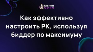 Как эффективно настроить РК, используя биддер по максимуму