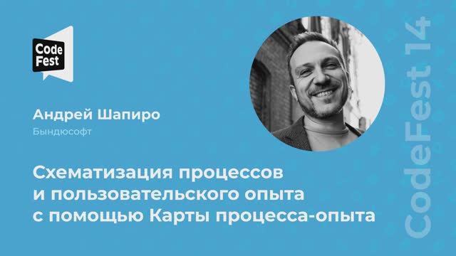 Андрей Шапиро. Схематизация процессов и пользовательского опыта с помощью Карты процесса-опыта смотреть онлайн