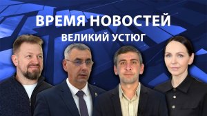 Время новостей. Великий Устюг. #при_поддержке_компании_СЕВЕРСТАЛЬ