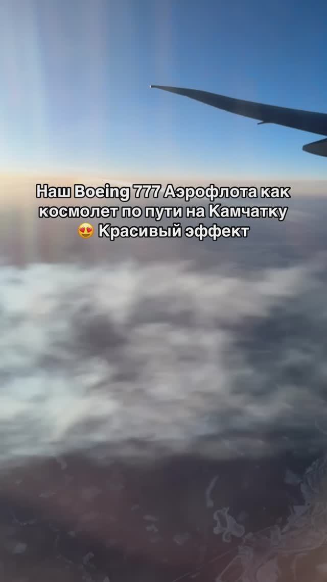 Наш Boeing 777 Аэрофлота как космолет по пути на Камчатку 😍 Красивый эффект. смотреть онлайн