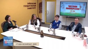 Большая перемена. Студенческий бал - 2025