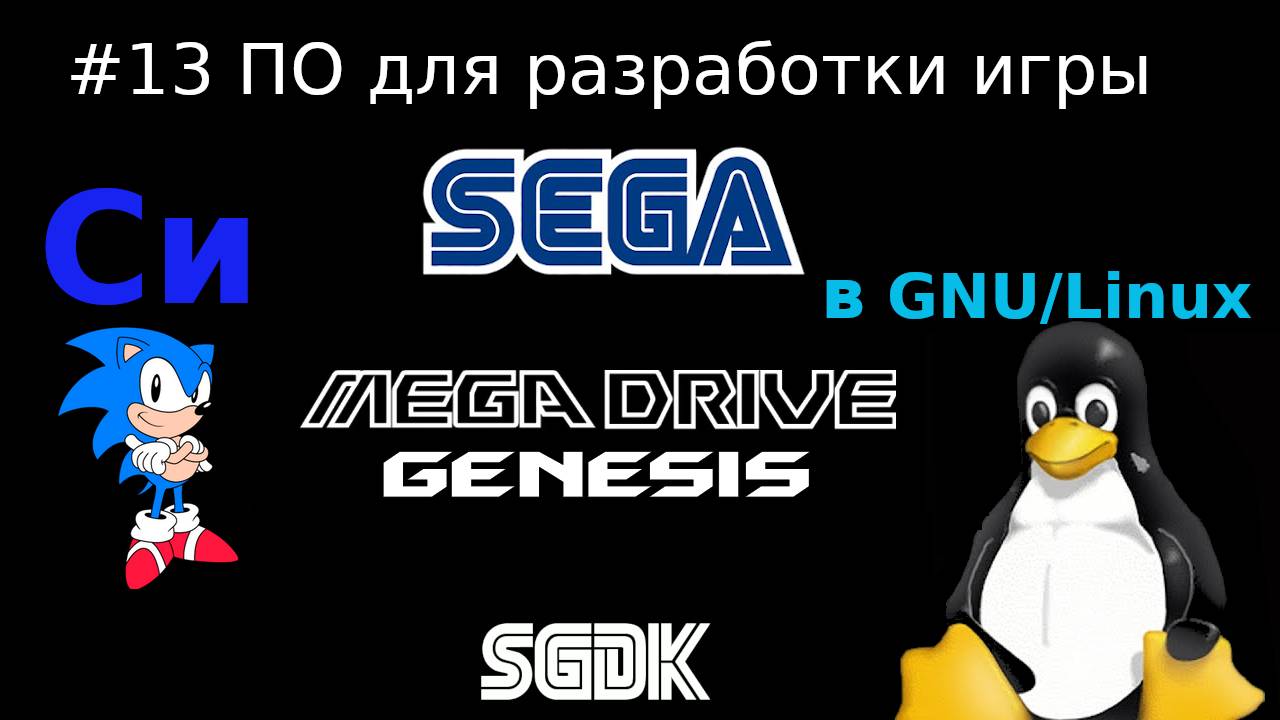 Создание игры для SEGA Mega Drive / Genesis - установка необходимого для разработки на Си в Linux смотреть онлайн