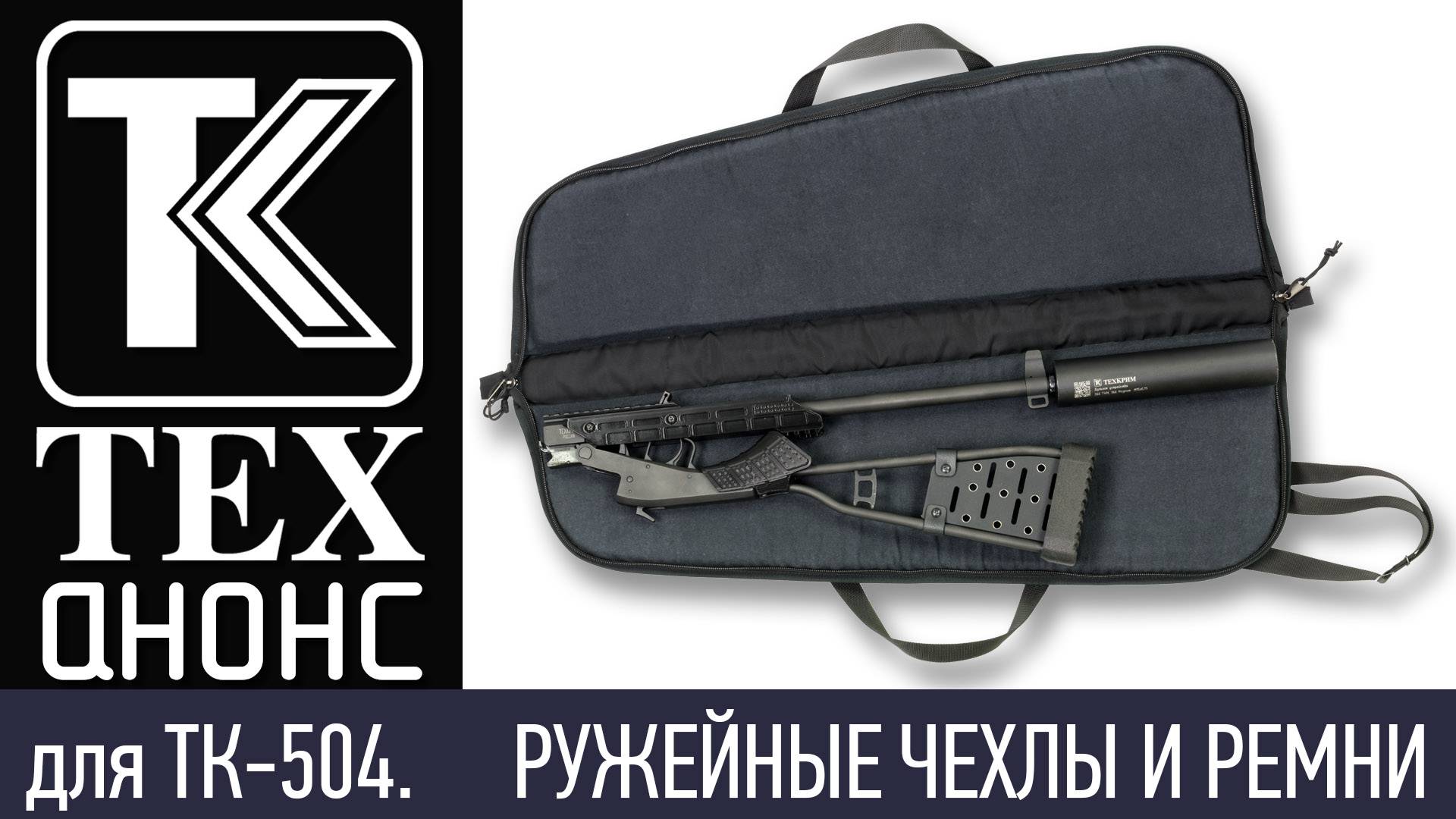Для ТК-502 и ТК-504. Ружейные чехлы и ремни.
