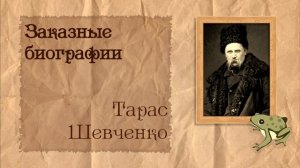 Тарас Шевченко | Биография на заказ #33 | 25.02.25