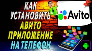 Как установить приложение авито на телефон