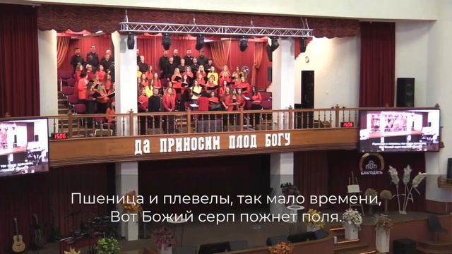 Пшеница и плевелы /// Хор ц. Благодать г. Минск