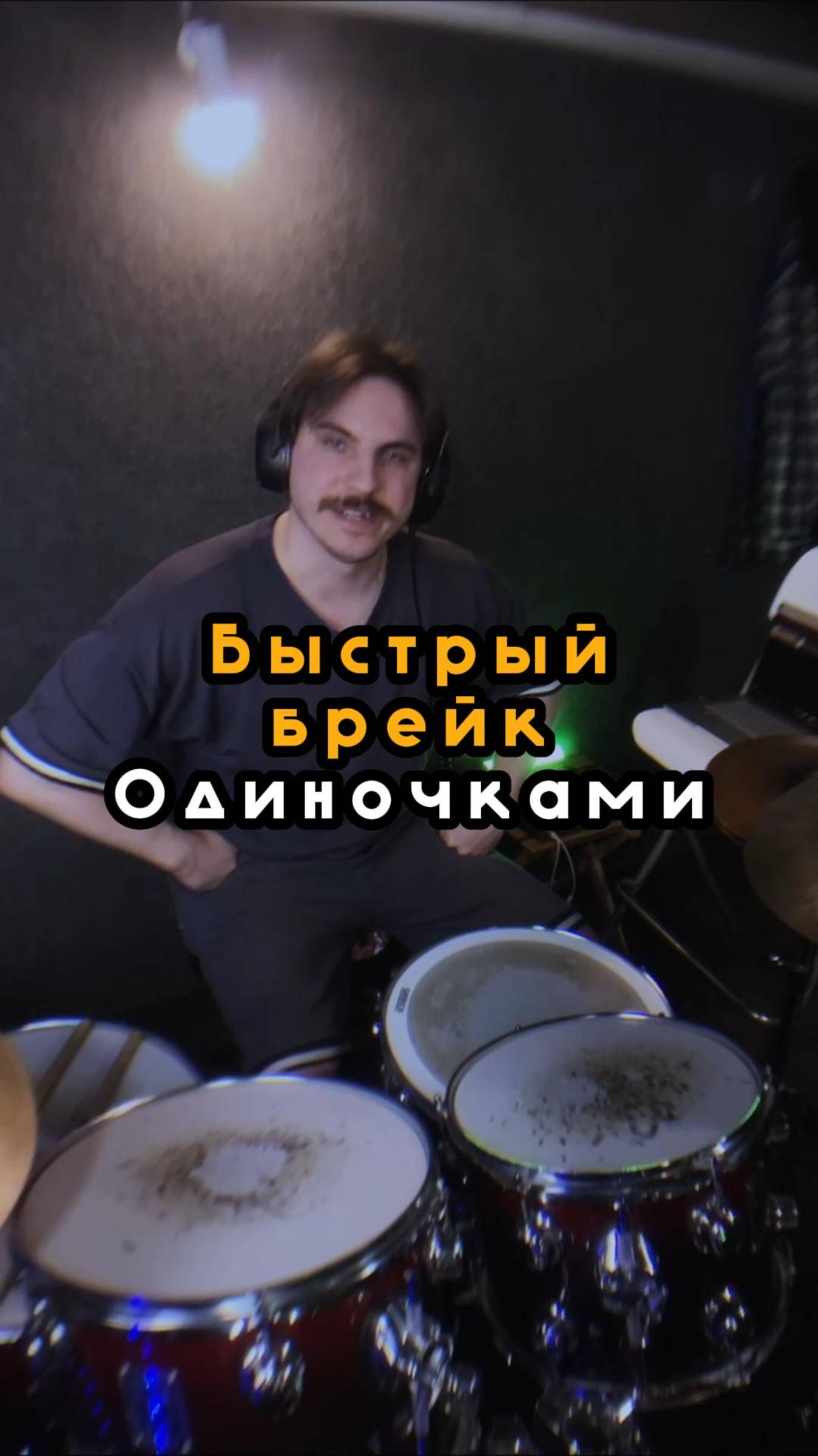 Быстрый брейк одиночками