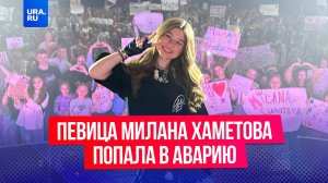 Певица и блогер Милана Хаметова попала в страшную аварию между Красноярском и Кемерово 18 мая