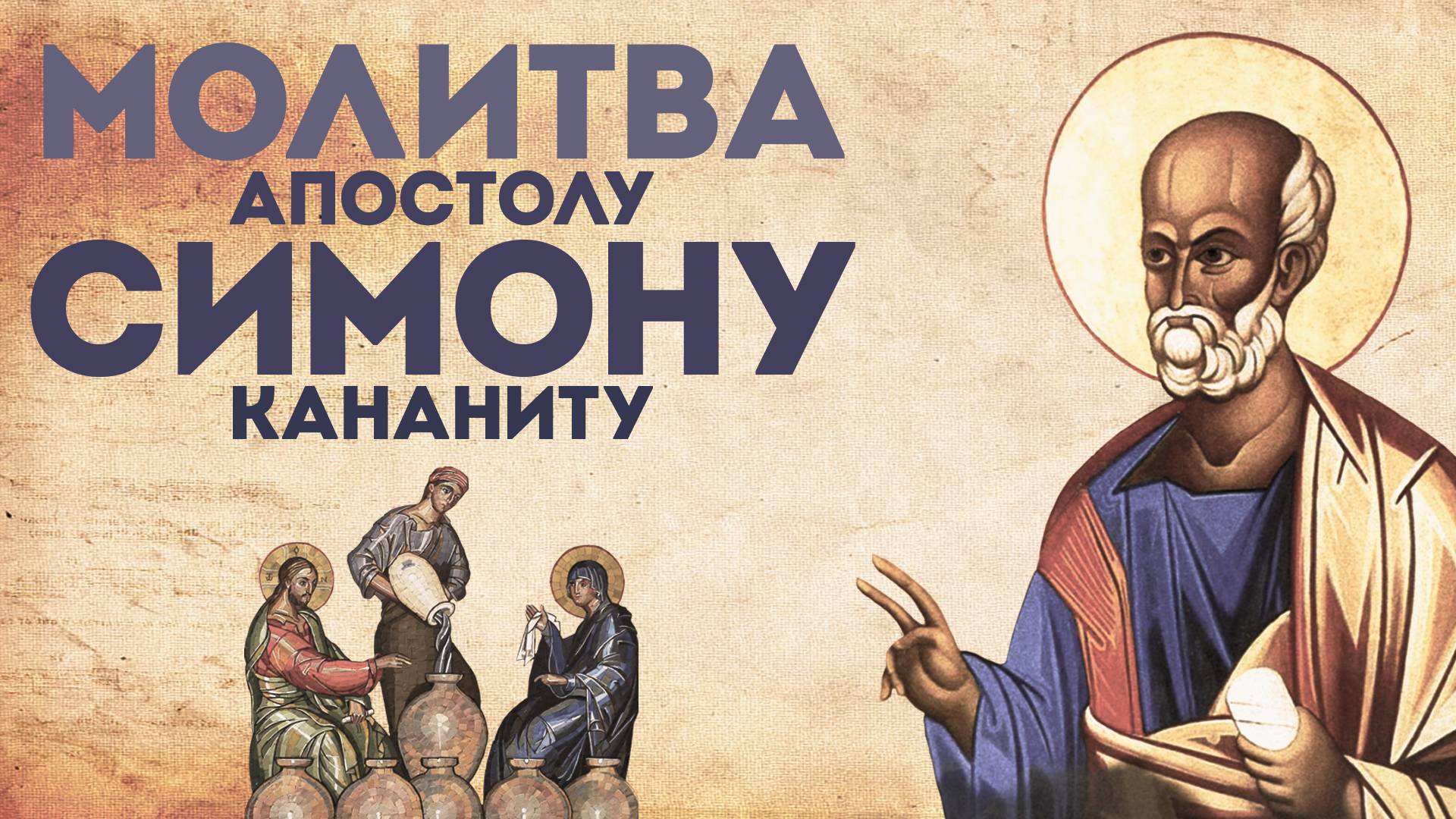 Тропарь апостолу Симону Зилоту (Кананиту) смотреть онлайн