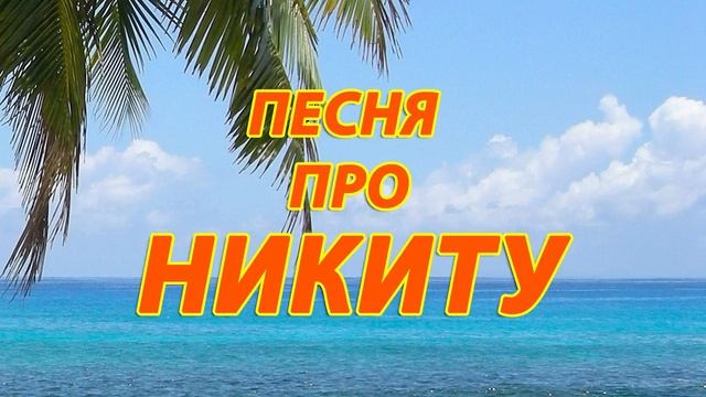 песня про никиту