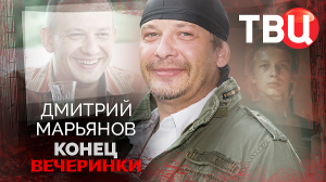 Дмитрий Марьянов. Конец вечеринки. Документальный фильм ТВЦ