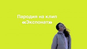 Пародия на клип «Экспонат»