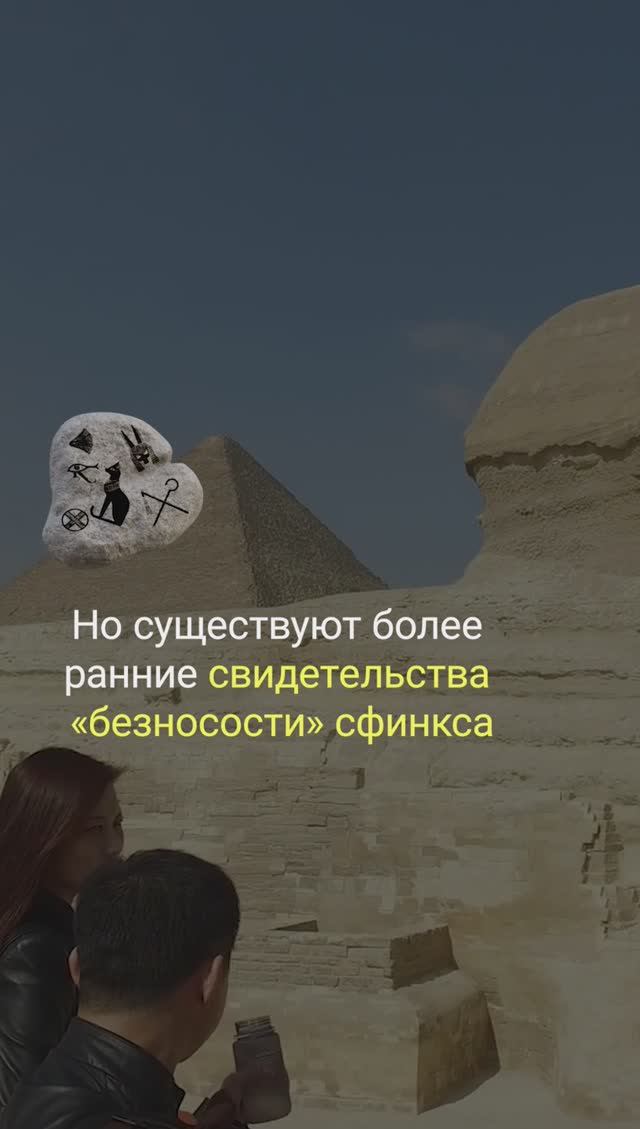 ПОЧЕМУ У СФИНКСА В ЕГИПТЕ НЕТ НОСА I КТО УНИЧТОЖИЛ НОС СФИНКСА В ГИЗЕ смотреть онлайн