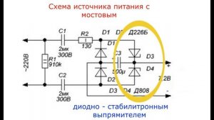 Схема источника питания, с мостовым диодно - стабилитр