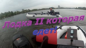 Лодка II которая едет. 45 и 47 км/ч с мотором 9.8
