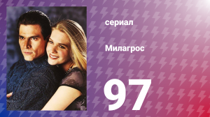 Милагрос 97 серия (сериал, 2000)
