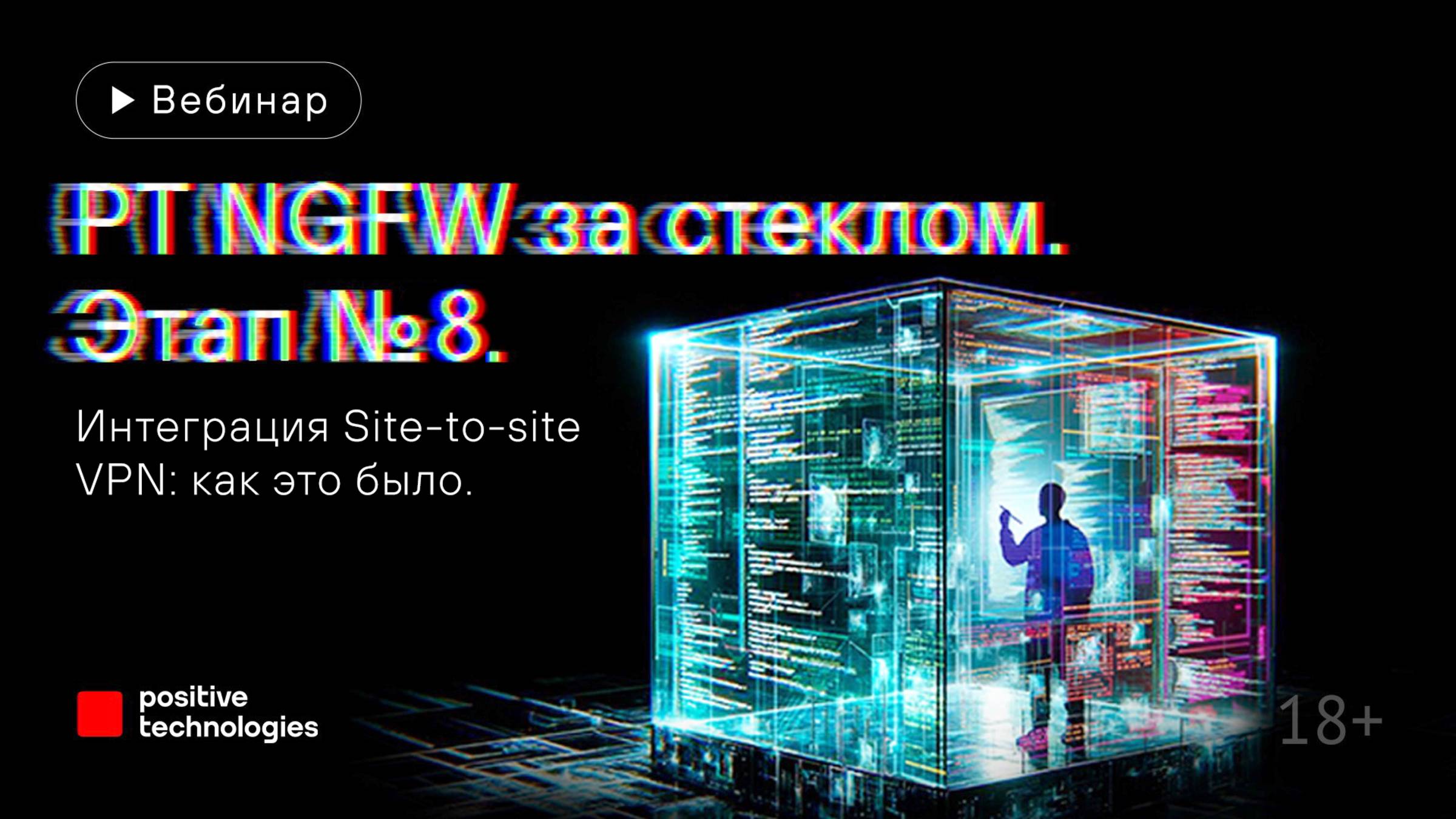 PT NGFW за стеклом. Этап № 8. Интеграция Site-to-site VPN: как это было смотреть онлайн