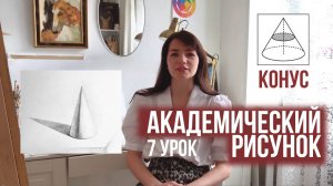 Как нарисовать конус? 7 урок. Академический рисунок