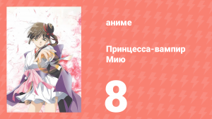 Принцесса-вампир Мию 8 серия (аниме-сериал, 1997)