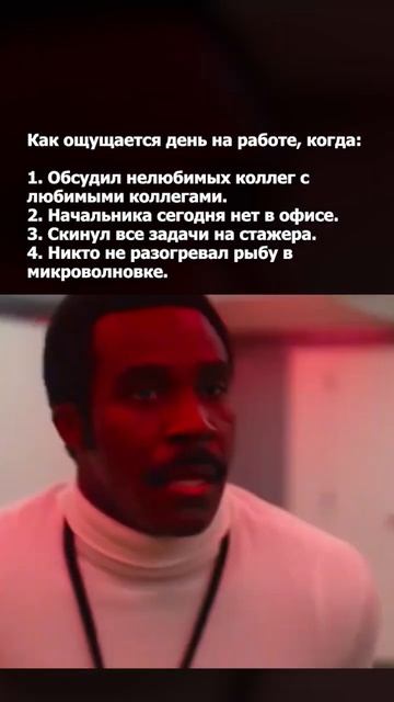 Лучший день в офисе выглядит так