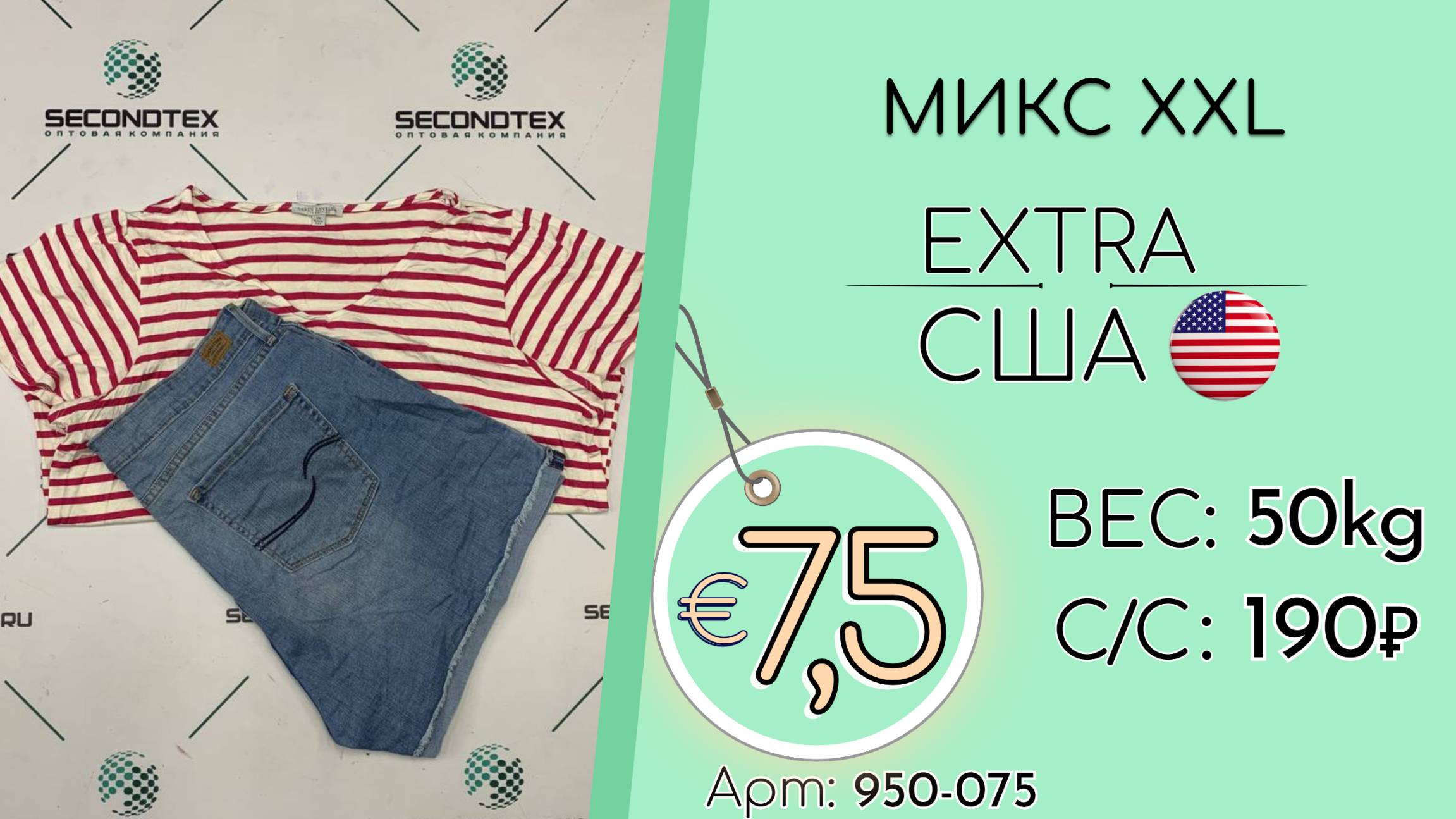Продано! 950-075 #2568 Микс XXL Экстра Весна-лето США
