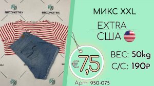 950-075 #2568 Микс XXL Экстра Весна-лето США