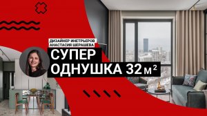 🤩Как ВМЕСТИТЬ ВСЕ на 32м2? Румтур по СУПЕР однушке:  гениальные решения и продуманный дизайн!