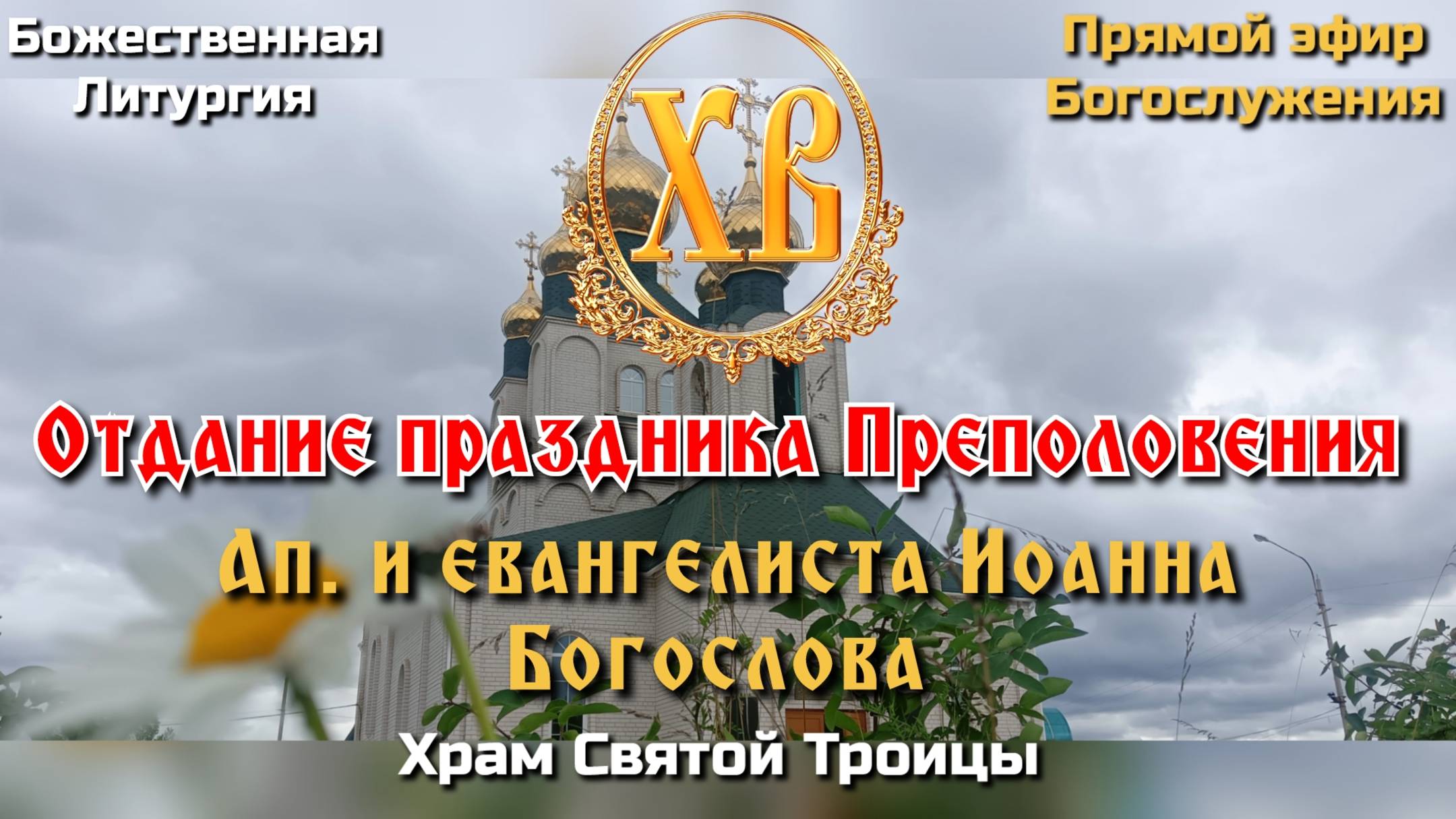 Отдание праздника Преполовения. Ап. и евангелиста Иоанна Богослова. смотреть онлайн