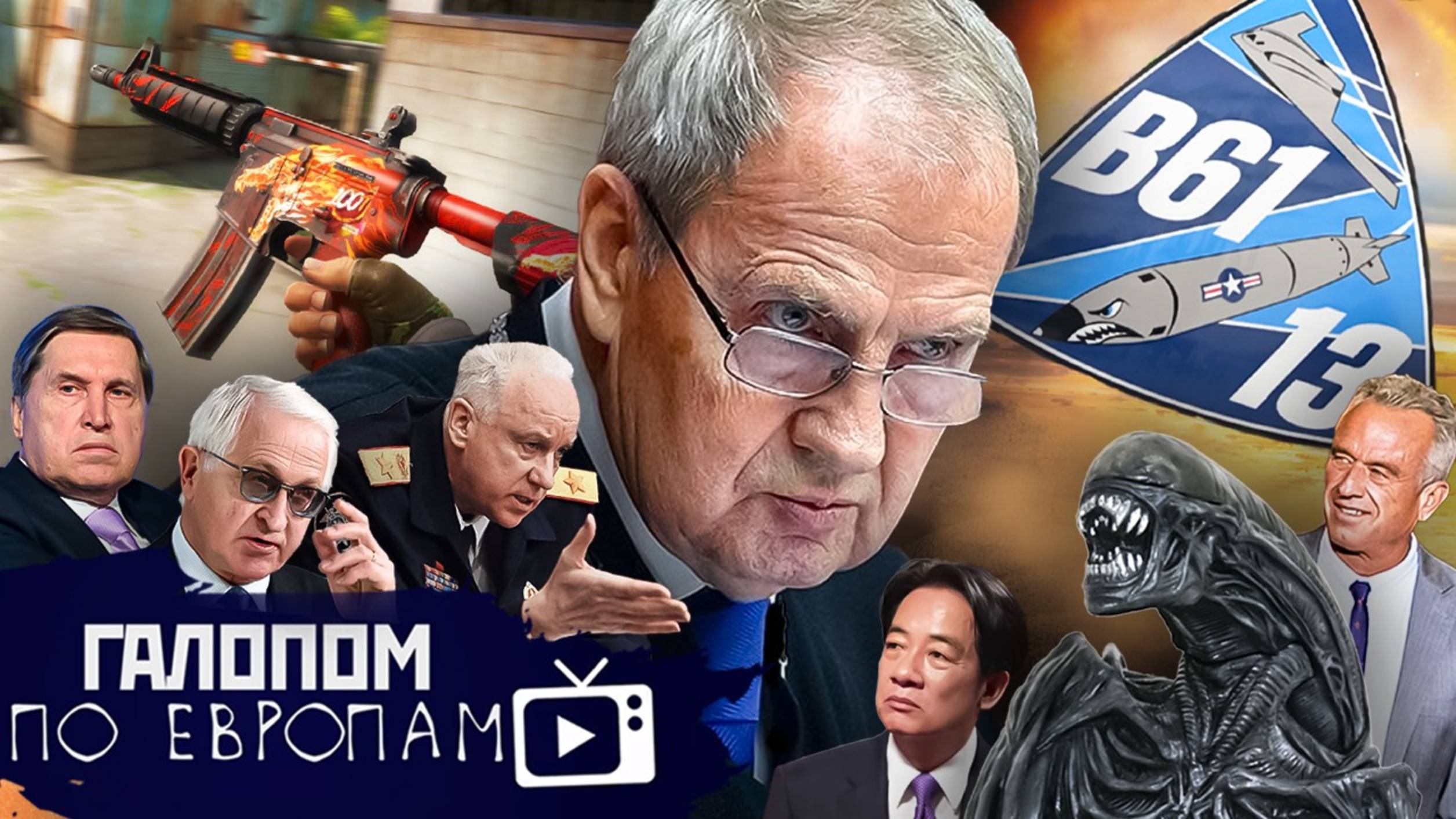 Власть Чужих, Обломать Россию, Золотые скины // Галопом по Европам #1402