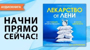 Лекарство от лени. Как победить прокрастинацию и начать действовать. Стивен МакЛеннан [Аудиокнига]