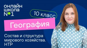 Состав и структура мирового хозяйства. НТР. Видеоурок 12. География 10 класс