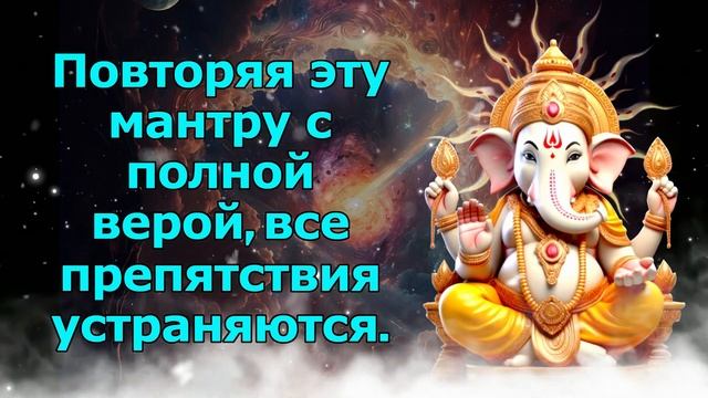 Повторяя эту мантру с полной верой, все препятствия устраняются