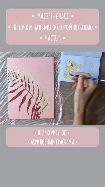 Веточки пальмы поталью. Часть 1 смотреть онлайн