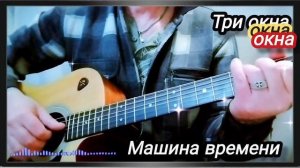 Машина времени - Три окна. Кавер под гитару. #cover