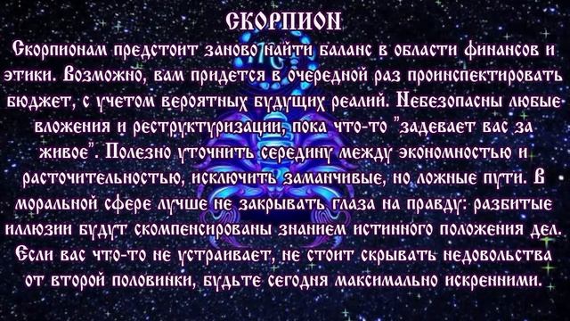 Гороскоп на 2 августа 2017 года Скорпион смотреть онлайн