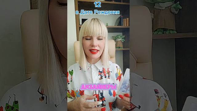 📌ДВЕНАДЦАТЬ в Дате Рождения