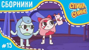 Спина к спине - Самые удивительные серии | Мультфильм для детей