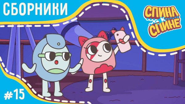 Спина к спине - Самые удивительные серии | Мультфильм для детей