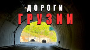 По Грузии на машине 🏎️ Дорога из Батуми в Боржоми