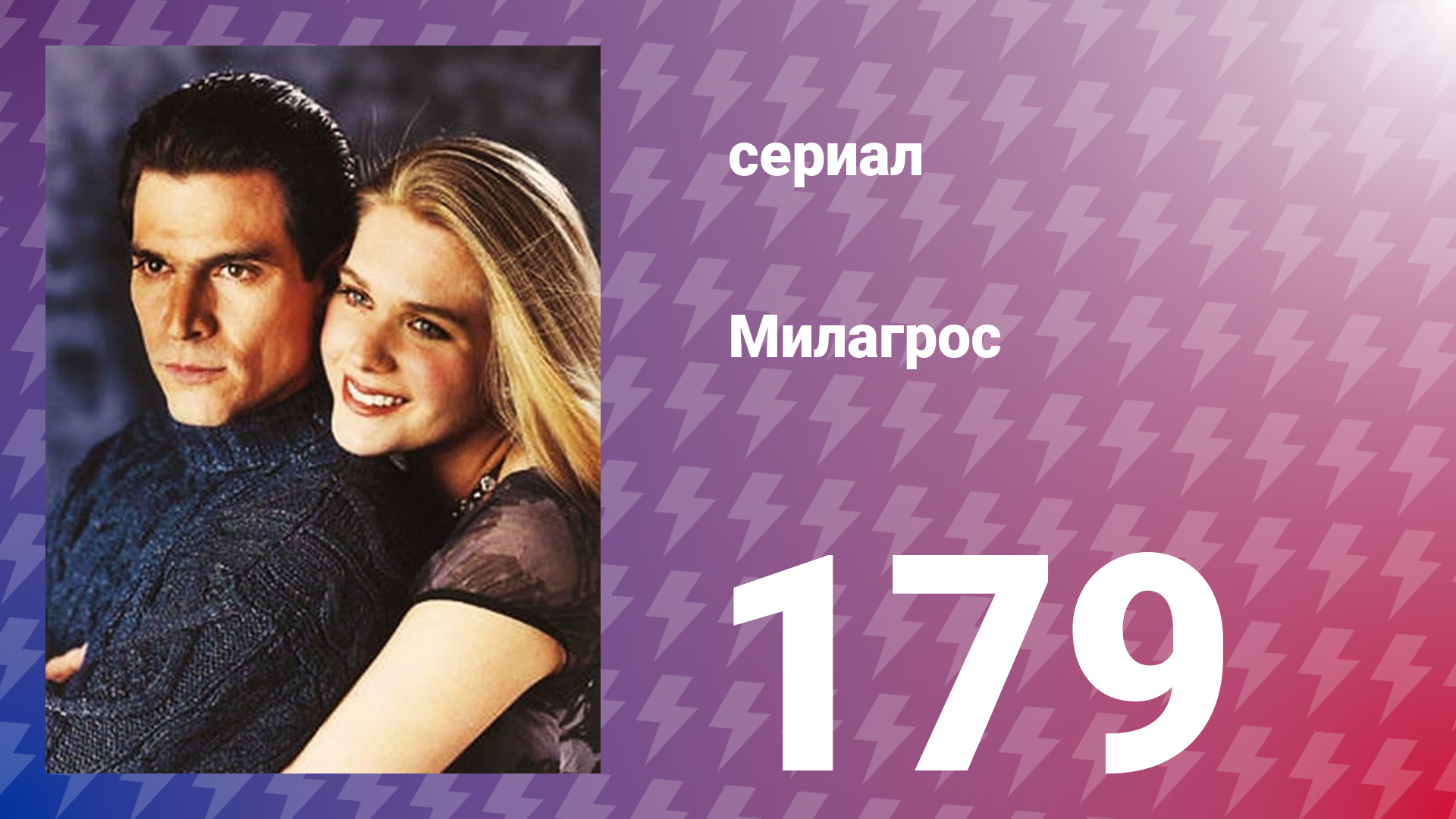 Милагрос 179 серия (сериал, 2000) смотреть онлайн